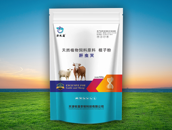 肝虫灭